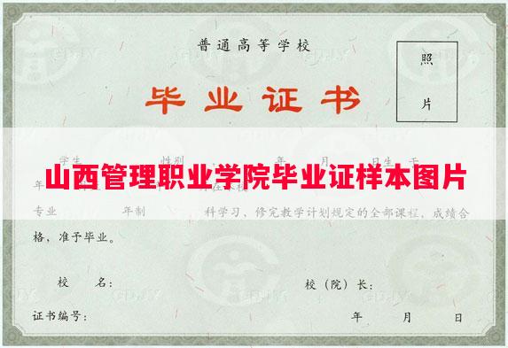 山西管理职业学院毕业证样本图片