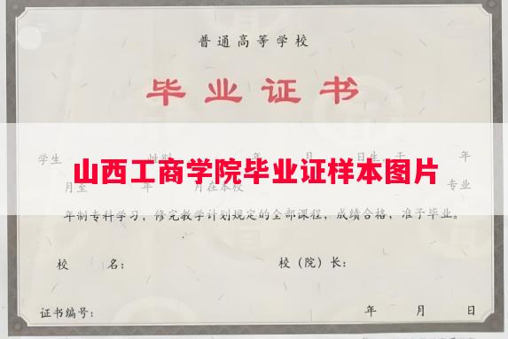 山西工商学院毕业证样本图片