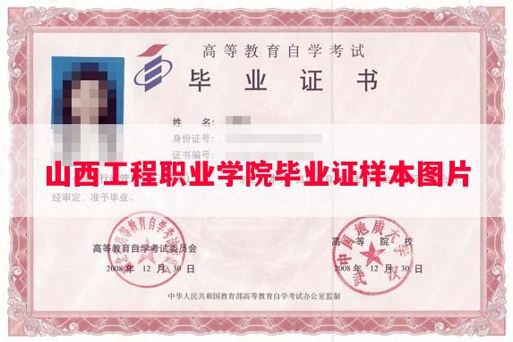 山西工程职业学院毕业证样本图片