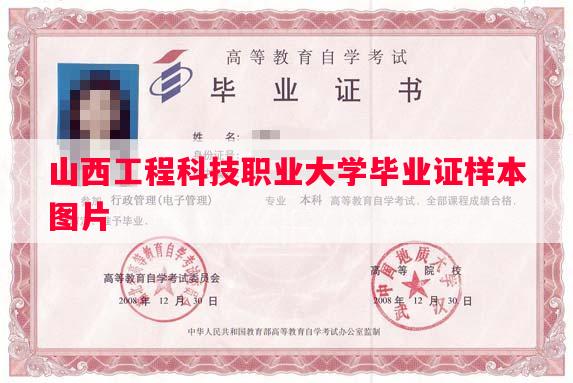 山西工程科技职业大学毕业证样本图片