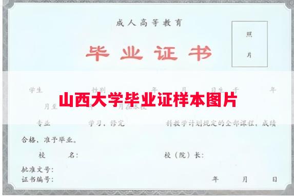 山西大学毕业证样本图片