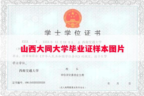 山西大同大学毕业证样本图片