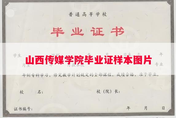 山西传媒学院毕业证样本图片
