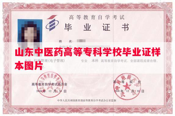 山东中医药高等专科学校毕业证样本图片