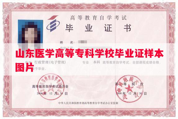 山东医学高等专科学校毕业证样本图片