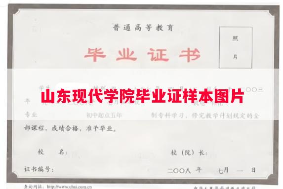 山东现代学院毕业证样本图片