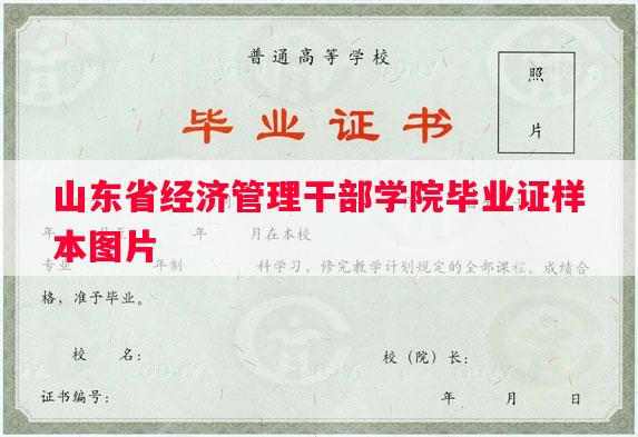 山东省经济管理干部学院毕业证样本图片