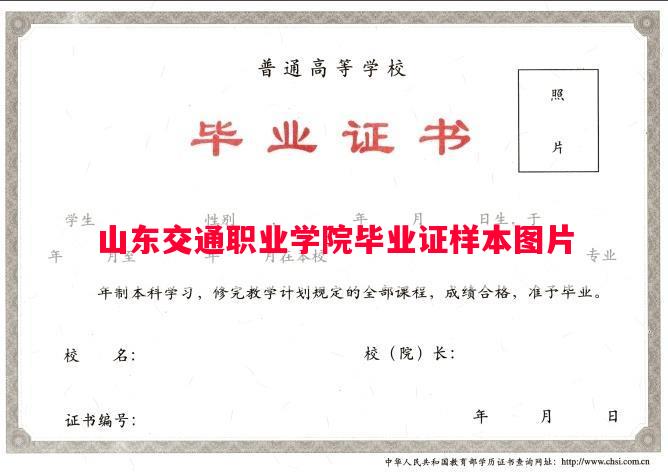 山东交通职业学院毕业证样本图片