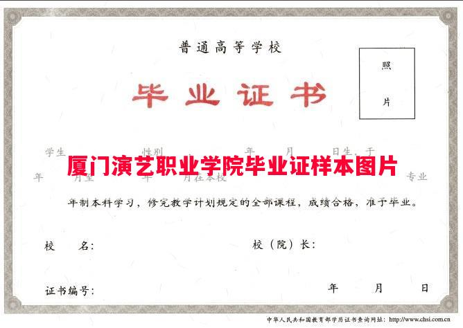 厦门演艺职业学院毕业证样本图片