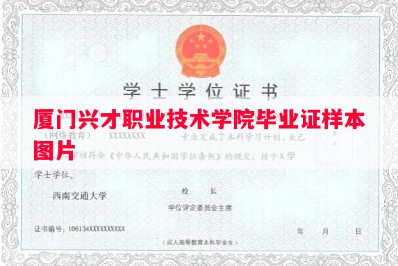 厦门兴才职业技术学院毕业证样本图片
