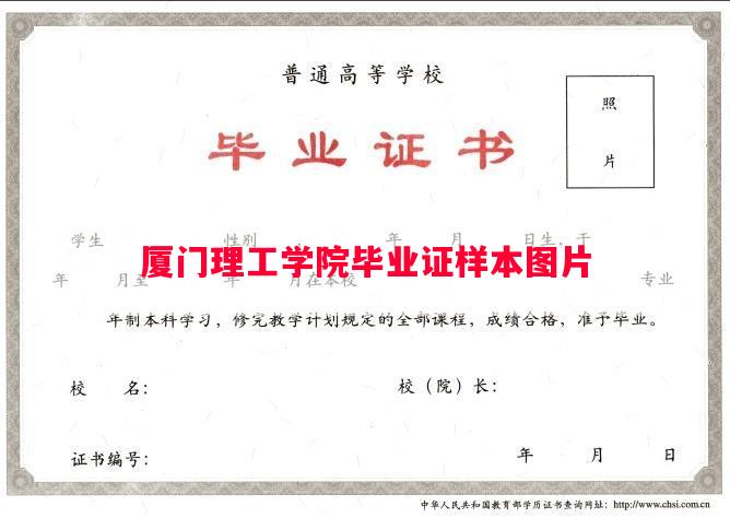 厦门理工学院毕业证样本图片