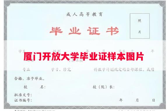 厦门开放大学毕业证样本图片