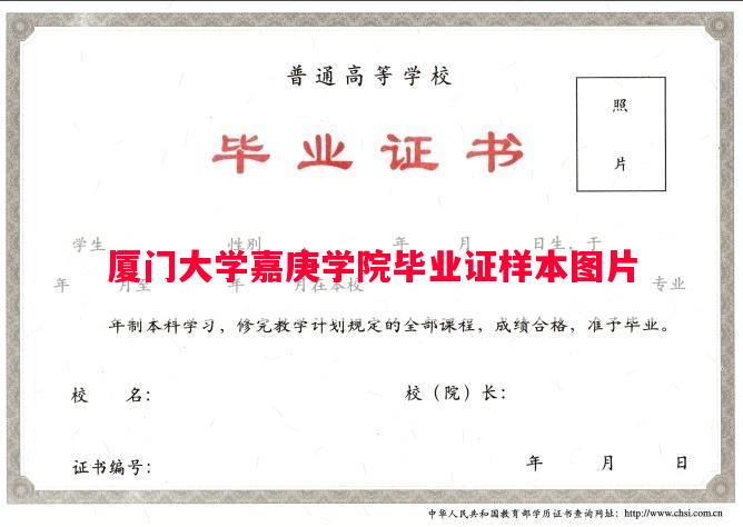 厦门大学嘉庚学院毕业证样本图片