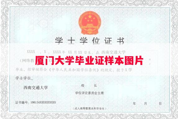 厦门大学毕业证样本图片
