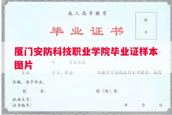 厦门安防科技职业学院毕业证样本图片