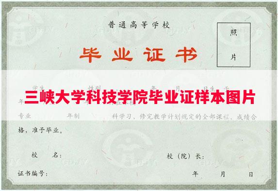 三峡大学科技学院毕业证样本图片