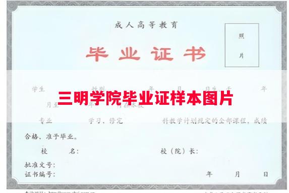三明学院毕业证样本图片