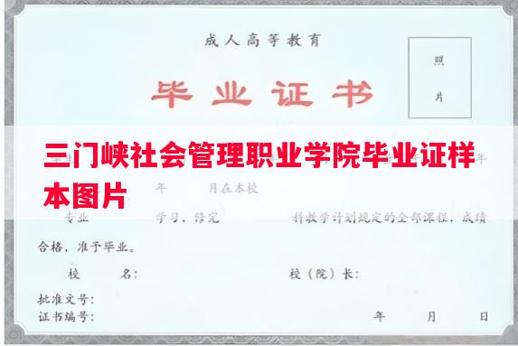 三门峡社会管理职业学院毕业证样本图片