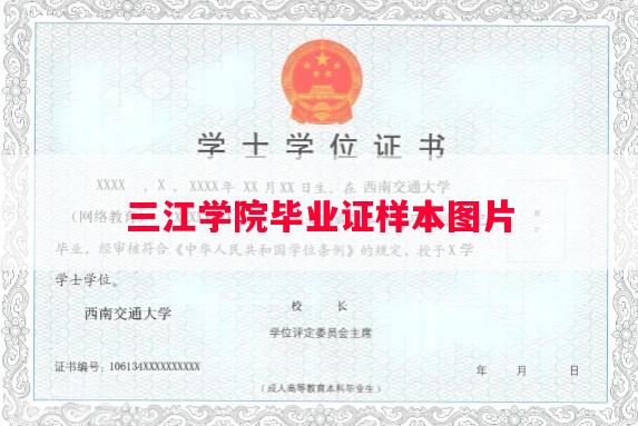 三江学院毕业证样本图片