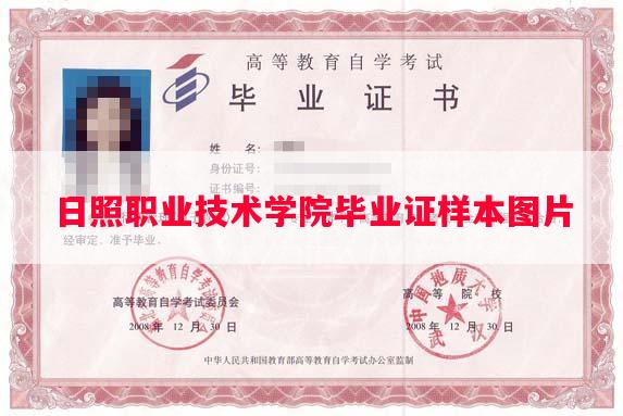 日照职业技术学院毕业证样本图片