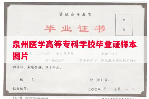 泉州医学高等专科学校毕业证样本图片