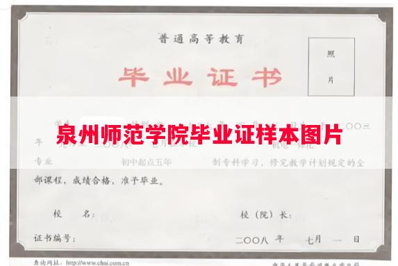 泉州师范学院毕业证样本图片
