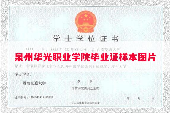 泉州华光职业学院毕业证样本图片