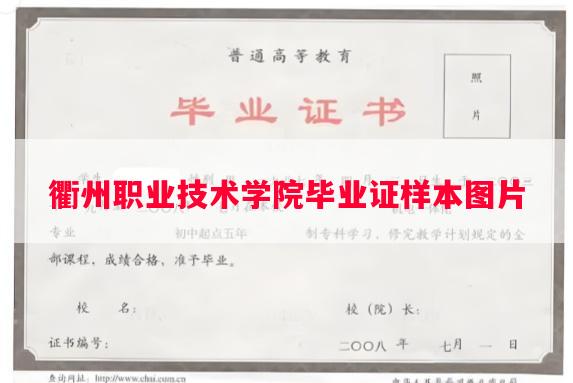 衢州职业技术学院毕业证样本图片