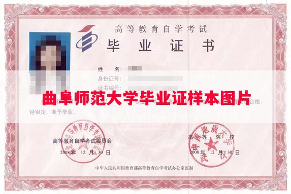 曲阜师范大学毕业证样本图片