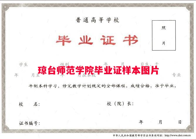 琼台师范学院毕业证样本图片