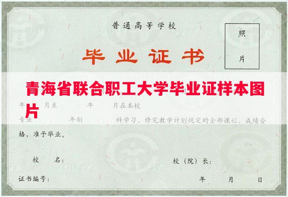 青海省联合职工大学毕业证样本图片
