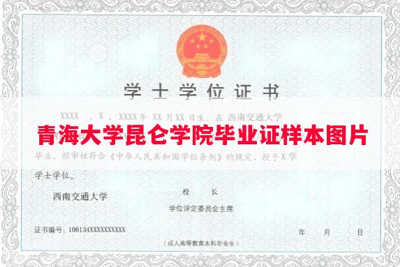 青海大学昆仑学院毕业证样本图片