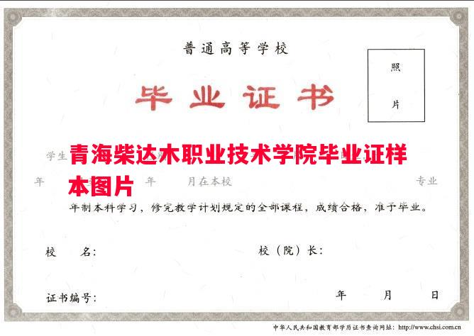 青海柴达木职业技术学院毕业证样本图片