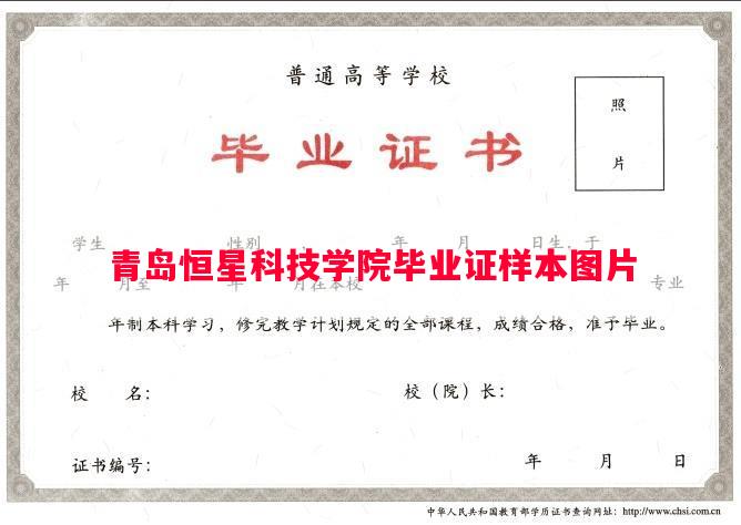 青岛恒星科技学院毕业证样本图片