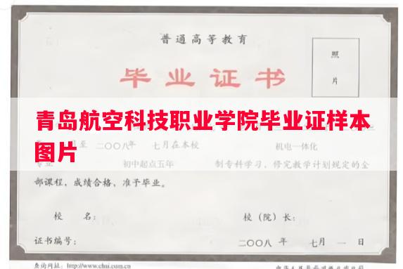青岛航空科技职业学院毕业证样本图片