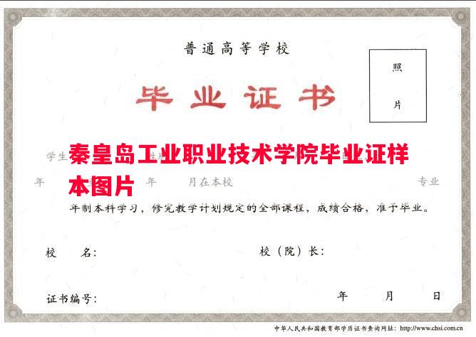 秦皇岛工业职业技术学院毕业证样本图片