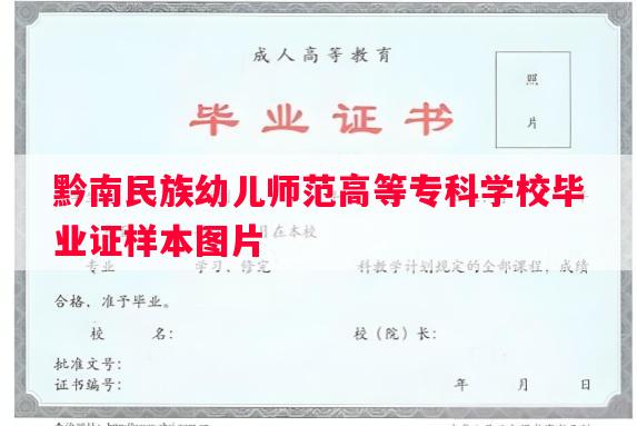 黔南民族幼儿师范高等专科学校毕业证样本图片