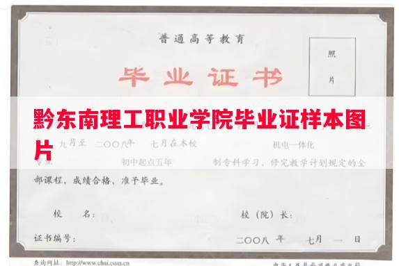 黔东南理工职业学院毕业证样本图片