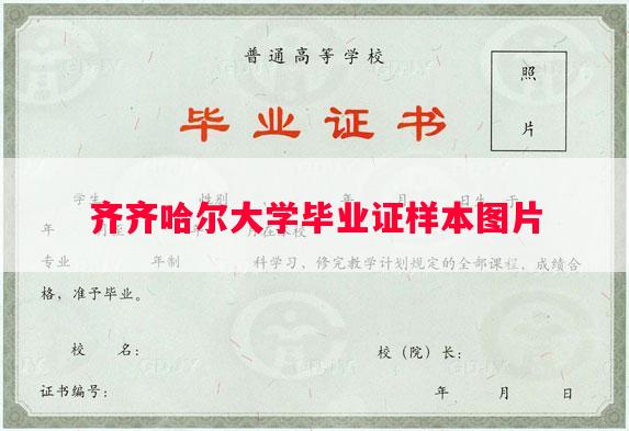 齐齐哈尔大学毕业证样本图片
