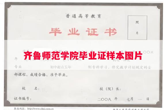 齐鲁师范学院毕业证样本图片