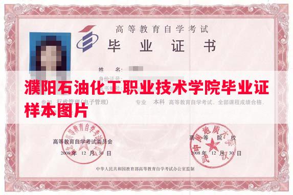 濮阳石油化工职业技术学院毕业证样本图片