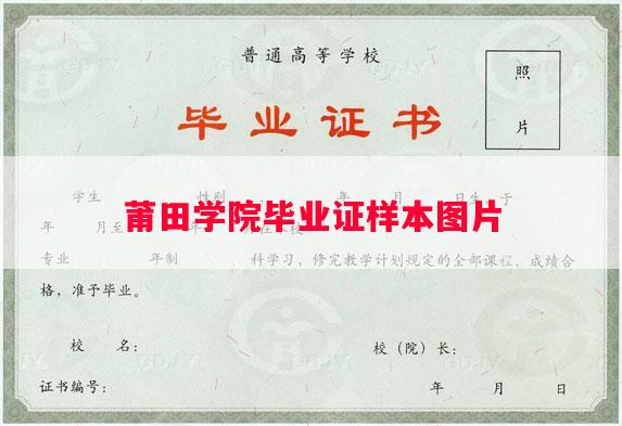 莆田学院毕业证样本图片
