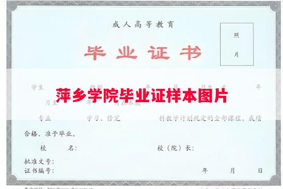 萍乡学院毕业证样本图片