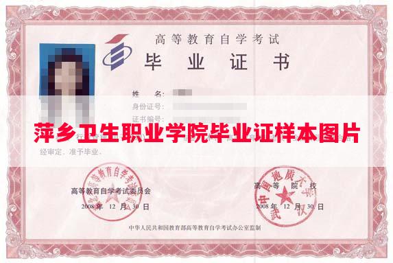 萍乡卫生职业学院毕业证样本图片
