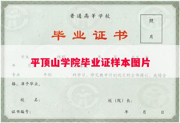 平顶山学院毕业证样本图片