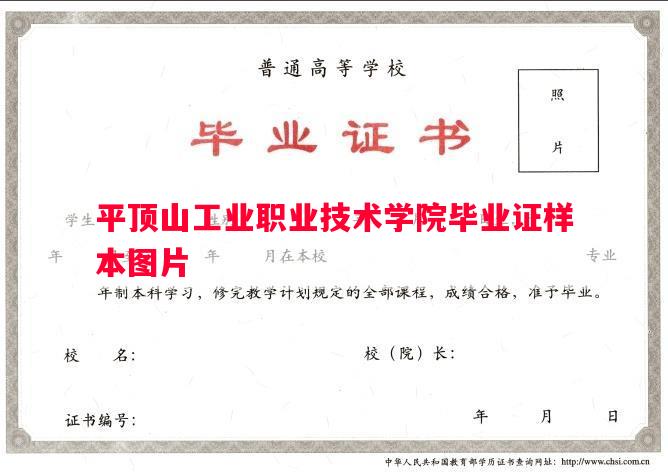 平顶山工业职业技术学院毕业证样本图片