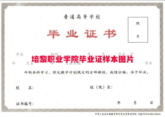 培黎职业学院毕业证样本图片