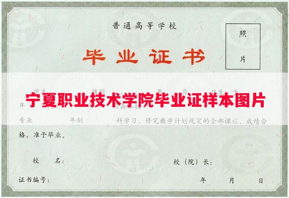 宁夏职业技术学院毕业证样本图片