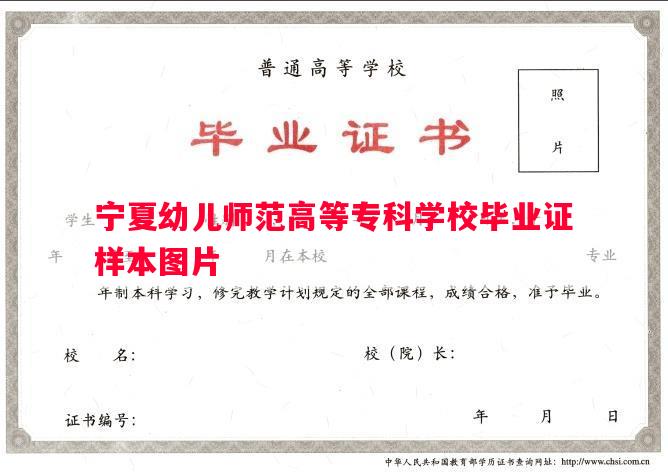 宁夏幼儿师范高等专科学校毕业证样本图片