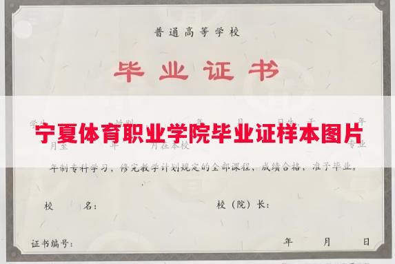 宁夏体育职业学院毕业证样本图片